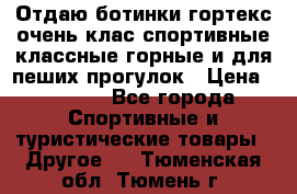 Отдаю ботинки гортекс очень клас спортивные классные горные и для пеших прогулок › Цена ­ 3 990 - Все города Спортивные и туристические товары » Другое   . Тюменская обл.,Тюмень г.